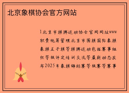 北京象棋协会官方网站