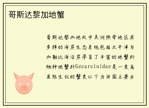 哥斯达黎加地蟹