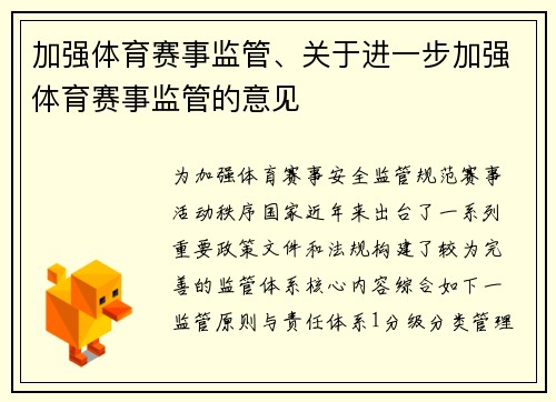 加强体育赛事监管、关于进一步加强体育赛事监管的意见