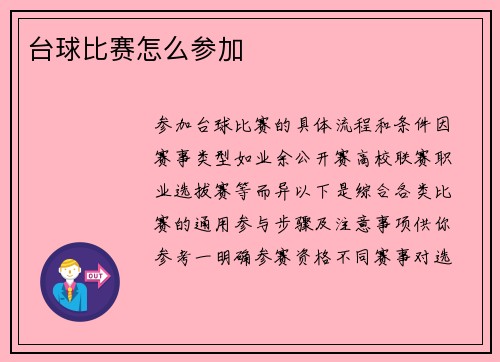 台球比赛怎么参加
