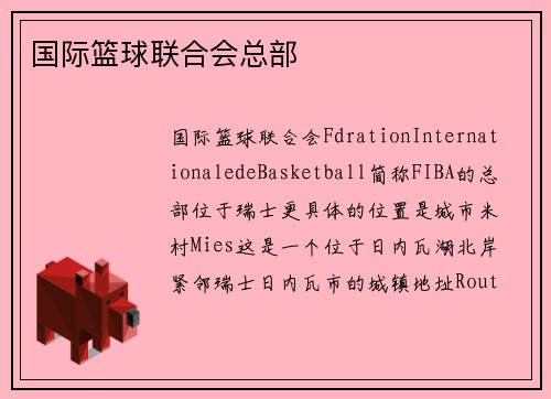 国际篮球联合会总部